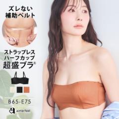 リブ ストラップレス ハーフカップ 超盛ブラ(R) 単品ブラジャー 下着 レディース 女性 夏 谷間 盛れる チューブトップ 1104111 （エメフ