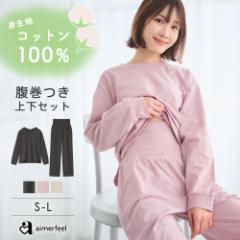 半額クーポン有 身生地綿100% 腹巻付き 長袖 上下セット 女性 ルームウェア 春 可愛い 腹巻 温活 コットン100％ 1850879 （エメフィール