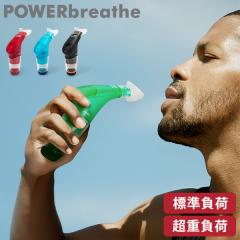 あす着] パワーブリーズ プラス POWER breathe 標準負荷 重負荷 健康