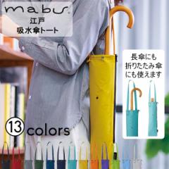 [あす着] マブ mabu 傘収納 傘 収納袋 吸水傘トート江戸 肩掛け ケース 長傘 折りたたみ傘 折りたたみ 傘カバー 傘ポ