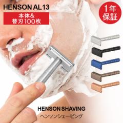 [あす着] ヘンソンシェービング Henson Shaving AL13 スタンダード 替刃105枚付 髭剃り カミソリ 剃刀 