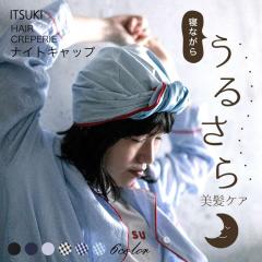 �|�C���g10% �w�A�[�N���[�v���[ HAIR CREPERIE �i�C�g�L���b�v ITSUKI PLANE �� �V���N �R�b�g�� �w�A�L���b�v �w�A�o���h �C�c�L  �q��