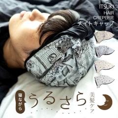 �|�C���g10% �w�A�[�N���[�v���[ HAIR CREPERIE �i�C�g�L���b�v ITSUKI CAT PORTRAIT GOOD SLEEP �� �V���N �R�b�g�� �w�A�L���b�v �C�c