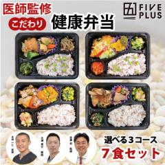 ファイブプラス 医師監修 3コースから選べる 健康維持 冷凍弁当 7食セット 送料込み(一部地域を除く) もち麦 宅配 電子レンジ 惣菜 ダイ