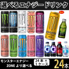 選べる エナジードリンク モンスターエナジー ZONE 48本【2