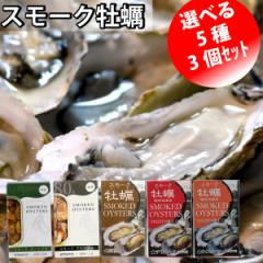 5種類から選べる スモーク牡蠣の缶詰 3個セット メール便 送料込 おつまみ サラダ パスタ 牡蠣 カキ