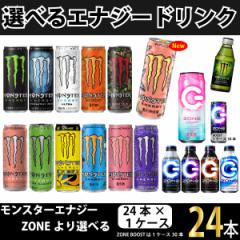 選べる エナジードリンク モンスターエナジー ZONE 24本【1ケース】【送料無料※一部地域除く】
