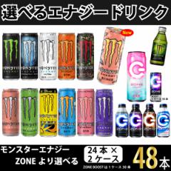 選べる エナジードリンク モンスターエナジー ZONE 48本【2ケース】【送料無料※一部地域除く】