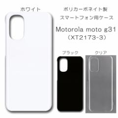 Motorola moto g31 XT2173-3 無地ケース ハンドメイド アレンジ モトローラg31 ケース 仕事用 スマホケース  motog31 ハード 透明 白 黒 カバー クリア ホワイト ブラック 無地 ハードケース ポイント消化の通販はau PAY マーケット -  RAVISH スマホケース ...