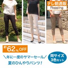 サマーセールひんやりらくらくスタイルアップパンツ 同サイズ3色セット じゅん散歩 テレビ朝日 テレ朝通販 ロッピング ストレッチ 接触冷