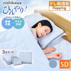 西川(nishikawa) ひんやり涼感寝具 ドリーミングアイス 3点セット  セミダブル 今田通販 今田耕司の買うならイマダ おかんと通販してみた