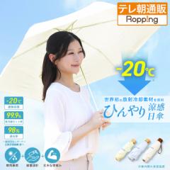 ラディクール涼感ひんやり日傘 通販スクープ 晴雨兼用 涼感日傘 紫外線カット 遮光 コンパクト 軽量 テレビ朝日 テレ朝通販 暑さ対策 日