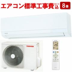 エアコン 8畳用 標準工事費込み 2.5kw 東芝 RAS-2514TM-W 電源100V