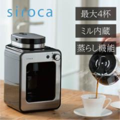 【長期5年保証付】シロカ siroca SC-A211 全自動コーヒーメーカー