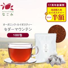 【創業祭記念セール】ルイボスティー セダーマウンテン オーガニック 100包 ティーパック ルイボス 水出し 最高級 健康茶 お茶 ハーブ ノ