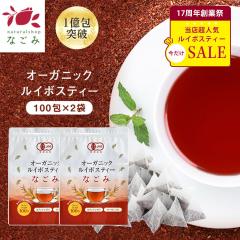 【創業祭記念セール】オーガニック ルイボスティー なごみ 100個入×2個セット ティーパック 水出し ノンカフェイン 健康茶 ルイボス ハ