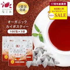 【創業祭記念セール】オーガニック ルイボスティー なごみ 100個入×3個セット ティーパック 水出し ノンカフェイン 健康茶 ルイボス ハ