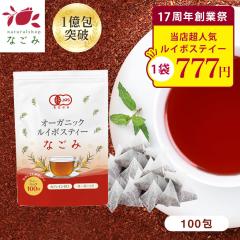 【創業祭記念★777円】オーガニック ルイボスティー なごみ 100包 ティーパック 水出し ノンカフェイン 健康茶 ルイボス 