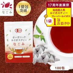 【創業祭記念★フレーバールイボスおまけ付き】オーガニック ルイボスティー なごみ 100包 ティーパック 水出し ノンカフェイン 健康茶