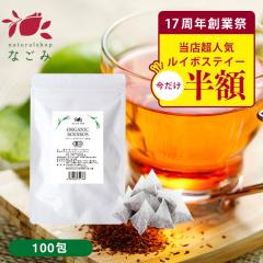 【創業祭記念セール】グリーン ルイボスティー オーガニック 100包 水出し ルイボス ルイボスティ 健康茶 ノンカフェイン ハーブ ポリフ