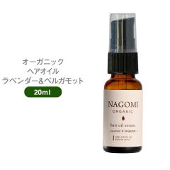 �w�A�I�C�� �I�[�K�j�b�N ���x���_�[�~�x���K���b�g 20ml NAGOMI AROMA �w�A�P�A �z�z�o�I�C�� �A���} �A���}�I�C�� ����