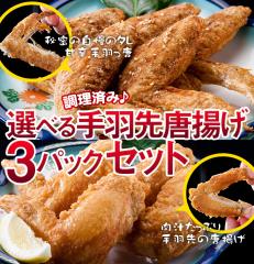 TVで紹介(調理済み)国産鶏 手羽先の唐揚げ、手羽っ唐揚げ選べる3パックセット【唐揚げ から揚げ】 レンジ調理OK 簡単調理 訳