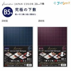 hvX`bN Kiwami CeBO}bg WRITING MAT ~ B5+ [ WMS-B5-DB/ZԎ WMS-B5-RV WpJ[ Snɂ߂