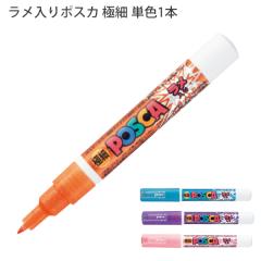 三菱鉛筆 POSCA ラメ入りポスカ PC-1ML 極細 水性顔料マーカー 単色1本