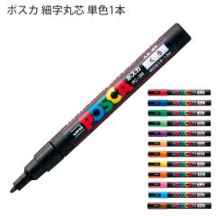 �O�H���M POSCA �|�X�J PC-3M �׎��ېc �����痿�}�[�J�[ �P�F1�{ �� / �� / �� / �� / ���� / �� / ������������ / �R�� /  �� / �� / 