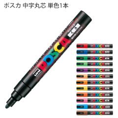 �O�H���M POSCA �|�X�J PC-5M �����ېc �����痿�}�[�J�[ �P�F1�{ �� / �� / �� / �� / ���� / �� / ������������ / �R�� / �� / �� / ��