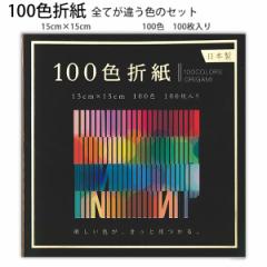 エヒメ紙工 100色折紙 15cm×15cm EN-100C-04 100色 100枚 全てが違う色のセット おりがみ 日本製 