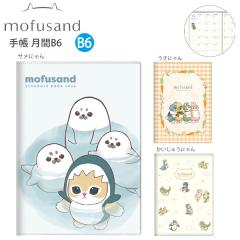 �y���������z�T���X�^�[���� �蒠 ���� B6�J�o�[ mofusand ���t�T���h 2026�N �T���ɂ�� S2958856 / �����ɂ�� S2958864 / �������イ