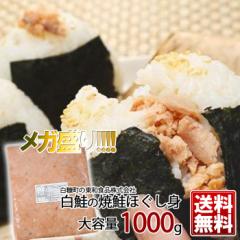 東和食品 業務用 焼鮭ほぐし身 1000g 【凍】/ 送料込 / 鮭フレーク 北海道お土産