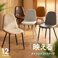 【最大1000円OFFクーポン 5/7迄】 ダイニングチェア マーブルチェア おしゃれ 送料無料 リビングチェア シェルチェア 椅子 イス いす 食