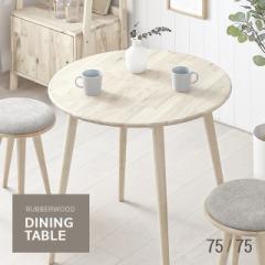 テーブル ダイニングテーブル 円形 おしゃれ 北欧 ウッド ナチュラル モダン 食卓 円卓 2人用 2人掛け コンパクト 一人暮らし