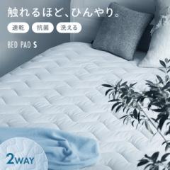 敷きパッド シングル 接触冷感 ひんやり リバーシブル 冷感敷きパッド クール敷きパッド ひんやり敷きパッド 接触冷感敷きパッド 敷パッ
