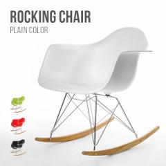 チェア 送料無料 北欧 ロッキングアームシェルチェア RAR デザイナーズ チェアー 椅子 木脚 木製 カフェ風 ナチュラル