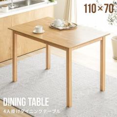 無垢材 ダイニングテーブル 4人 4人掛け 送料無料 テーブル 食卓テーブル 木製テーブル ウッドテーブル 長方形 4人用 四人掛け 四人用 　