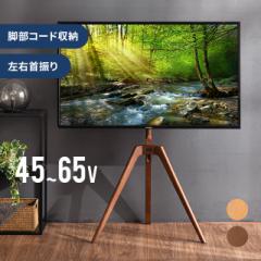 【最大1000円OFFクーポン 5/7迄】 テレビスタンド おしゃれ 無垢材脚 ハイタイプ 壁寄せ 最大65型対応 簡単組み立て 三脚 テレビ台 ハイ