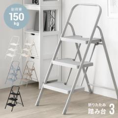 【最大1000円OFFクーポン 5/7迄】 踏み台 脚立 折りたたみ おしゃれ 3段 オフホワイト ステップ台 ステップチェア 折りたたみステップ ス