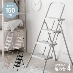 【最大1000円OFFクーポン 5/7迄】 踏み台 脚立 折りたたみ おしゃれ 4段 オフホワイト ステップ台 梯子 はしご ステップチェア 折りたた