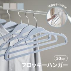 【最大1000円OFFクーポン 5/7迄】 すべらないハンガー すべらない 滑らない 起毛ハンガー 30本セット ノンスリップハンガー 洗濯 すべり
