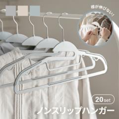 【最大1000円OFFクーポン 5/7迄】 ハンガー すべらない 1本あたり約125円 滑らない 20本セット 軽い 頑丈 丈夫 41cm 収納 洗濯 物干し ス