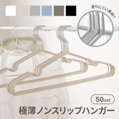 【最大1000円OFFクーポン 5/7迄】 ハンガー PVCコーティングハンガー すべらない 滑らない 50本セット 軽い 頑丈 滑り止め 丈夫 41cm 収