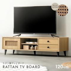 【最大1000円OFFクーポン 5/7迄】 テレビ台 ラタン調 ローボード 収納 テレビボード テレビラック 引き出し 韓国 インテリア おしゃれ TV