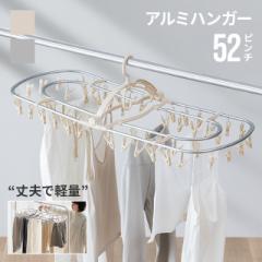 【最大1000円OFFクーポン 5/7迄】 洗濯ハンガー ピンチハンガー 52ピンチ アルミ アルミ角ハンガー 折り畳みハンガー 角ハンガー 物干し