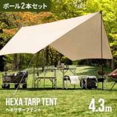【3ヵ月保証】 ヘキサタープテント タープテント ヘキサタープ タープ テント ヘキサ テントタープ 簡単 軽量 uvカット uv加工 紫外線 防