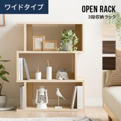 【最大1000円OFFクーポン 5/7迄】 ディスプレイラック 3段 幅約80cm ワイド 本棚 リビング収納 収納 棚 インテリア オープンシェルフ オ