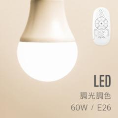 電球 led led電球 e26 60w リモコン 調光 調色 昼白色 昼光色 電球色 全配光 広配光