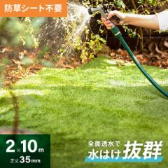 【最大1000円OFFクーポン 5/7迄】 人工芝 ロール 2m×10m 芝丈35mm 防草タイプ ロールタイプ 芝生マット 人工芝生 人工芝ロール 芝生 防